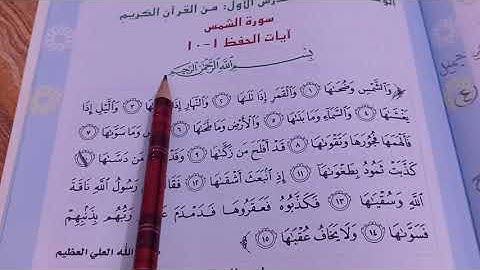 سورة الشمس ص75 اسلامية الصف السادس الابتدائي