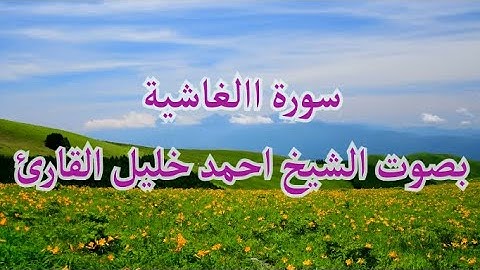سورة الغاشية بصوت الشيخ القارئ احمد خليل القارئ .