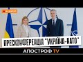 Прес-конференція генсекретаря НАТО Йенса Столтенберга і віце-прем'єра України Ольги Стефанішиної