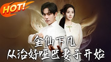 《金仙下凡，從治好啞巴妻子開始》第1~58集【高清完结合集】丨#盛世短剧 #短剧 #古装#逆袭 #搞笑 #系统 #修仙 #爱情 #甜宠 #drama #穿越 #重生 #短劇 #玄幻