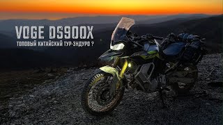 Тест-Путешествие на VOGE 900 DSX. Как BMW, только дешевле и быстрее?!