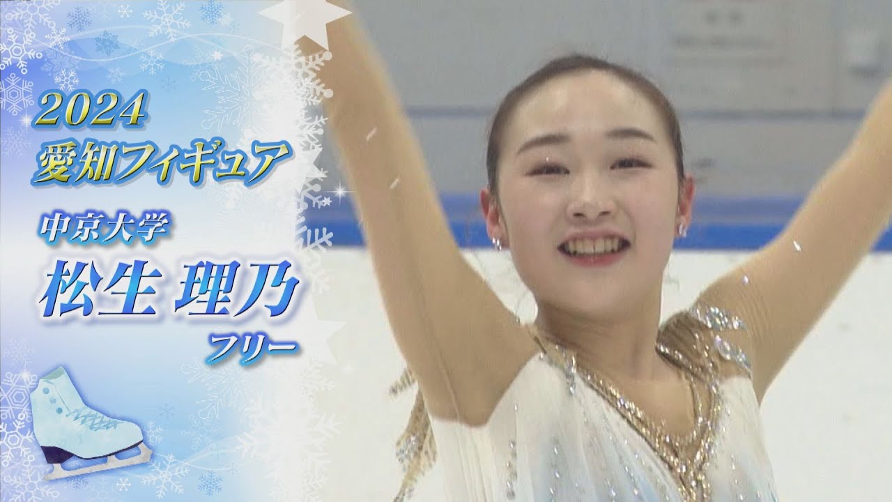 【2024愛知フィギュア】松生理乃 (Rino Matsuike)選手 フリー【ノーカット】