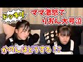 ドッキリ ママ激怒で撮影中止 りおかの解散の危機 りおかの ドッキリ ママ激怒で撮影中止 りおかの解散の危機 りおかの