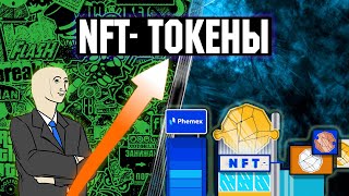 NFT- токены. что это и как они работают?