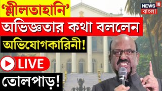 C V Ananda Bose Live : কী ঘটেছিল পিস রুমে? সেই ঘটনা জানালেন অভি‌যোগকারিনী । Bangla News
