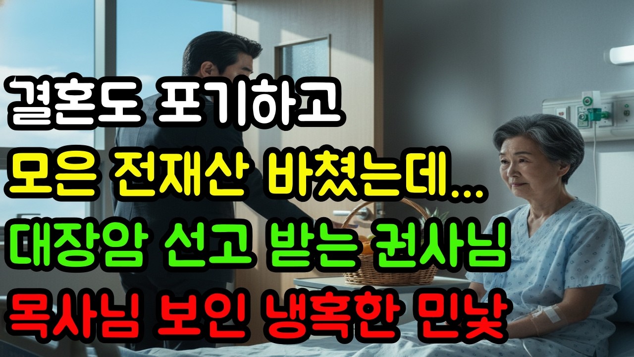 [신앙간증]결혼도 포기하고 모은 전재산 헌금했는데,대장암 4기 판정 후 목사님 보인 냉혹한 민낯 |충격실화ㅣ기독교간증ㅣ교회간증ㅣ ...