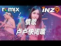 情歌 卢卢快闭嘴 你写给我 我的第一首歌 DJ REMIX Ft GlcMusicChannel 情歌 卢卢快闭嘴 你写给我 我的第一首歌 DJ REMIX Ft GlcMusicChannel