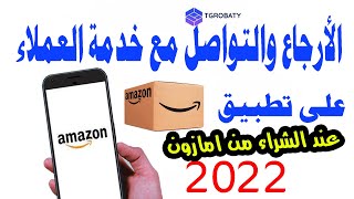 خطوات الأرجاع والتواصل مع خدمة العملاء على تطبيق امازون 2022