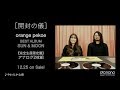 『orange pekoe Best Album SUN&MOON』[開封の儀]ご本人登場!スペシャルVer.