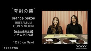 『orange pekoe Best Album SUN＆MOON』［開封の儀］ご本人登場！スペシャルVer.