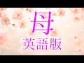 学会歌「母」英語版 カタカナ付き/ 創価学会愛唱歌 / SOKA Gakkai songs / SGI #れんげチャンネル