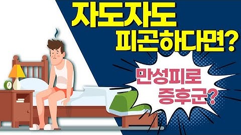 자도 자도 피곤하고, 무기력 하다면?