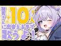 【 #歌枠 /  KARAOKE 】初見さん10人に出会いたい！耐久歌枠だぁ！初見さん歓迎◎ROM歓迎◎【 #新人vtuber / #Vsinger /#天ノ羽うゆ 】