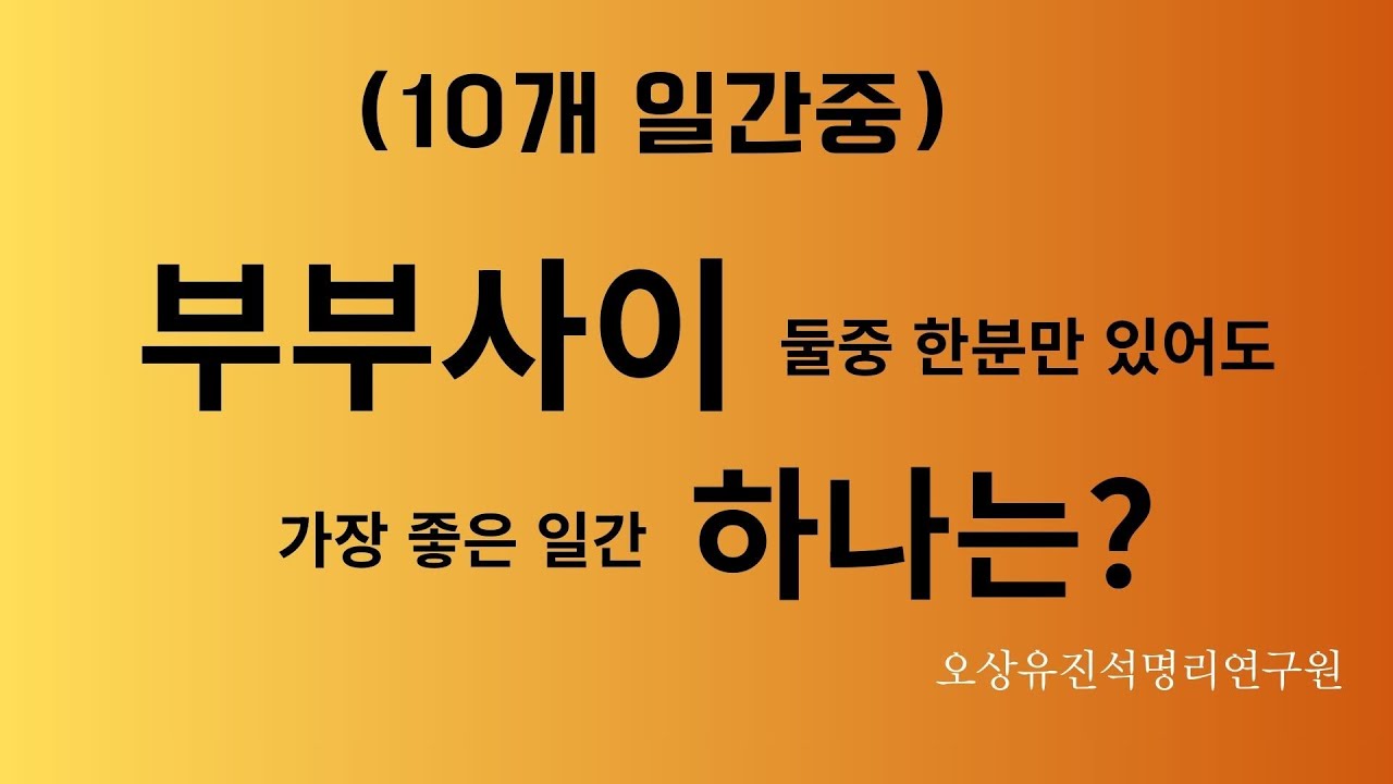 궁합에서 부부중 한분만 있어도 있어도  좋은 십간중 하나는?  오상유진석명리학강의