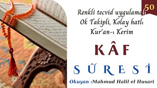 050  Kaf Suresi Renkli tecvid uygulamalı,ok takipli,kolay okunuşlu ᴴᴰ Quran Mahmud Halil el Husari