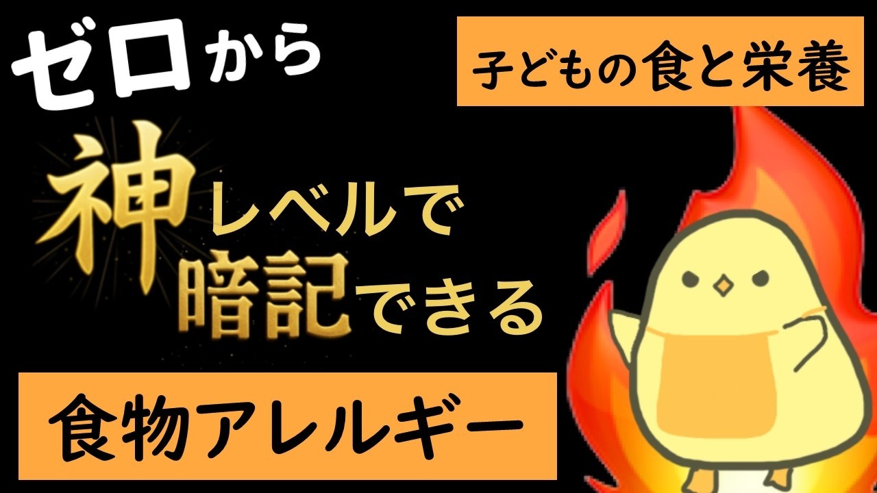 【保育士試験2026年前期】解説付き！食物アレルギー 聞き流し一問一答 【子どもの食と栄養】