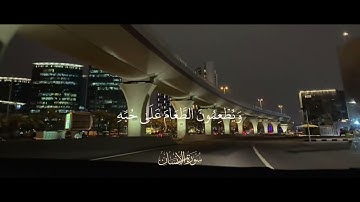 اسم القارئ : نشوان غالب سوره الإنسان