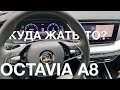 Skoda Octavia A8  - разбор всех функций и приколов (Куда жать-то Шкода Октавия 2021) | Carbrains