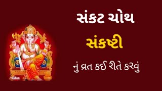 સંકષ્ટી | સંકટ ચોથ કઈ રીતે કરવી | How to do Sankat Choth | વદ ચોથ નું વ્રત |