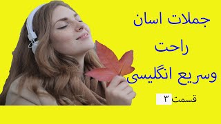 جملات فوق العاده کاربردی واسان انگلیسی برای مبتدی ومتوسط  قسمت 3 | از امیرلرن