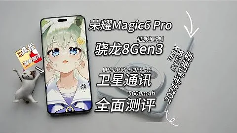 【窮】榮耀Magic6 Pro全面測試！比華為mate60Pro還猛？極致續航8Gen3 - 天天要聞