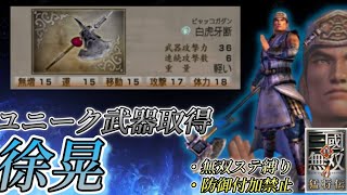 真・三国無双4猛将伝】徐晃 ユニーク武器取得（無双モード終了時