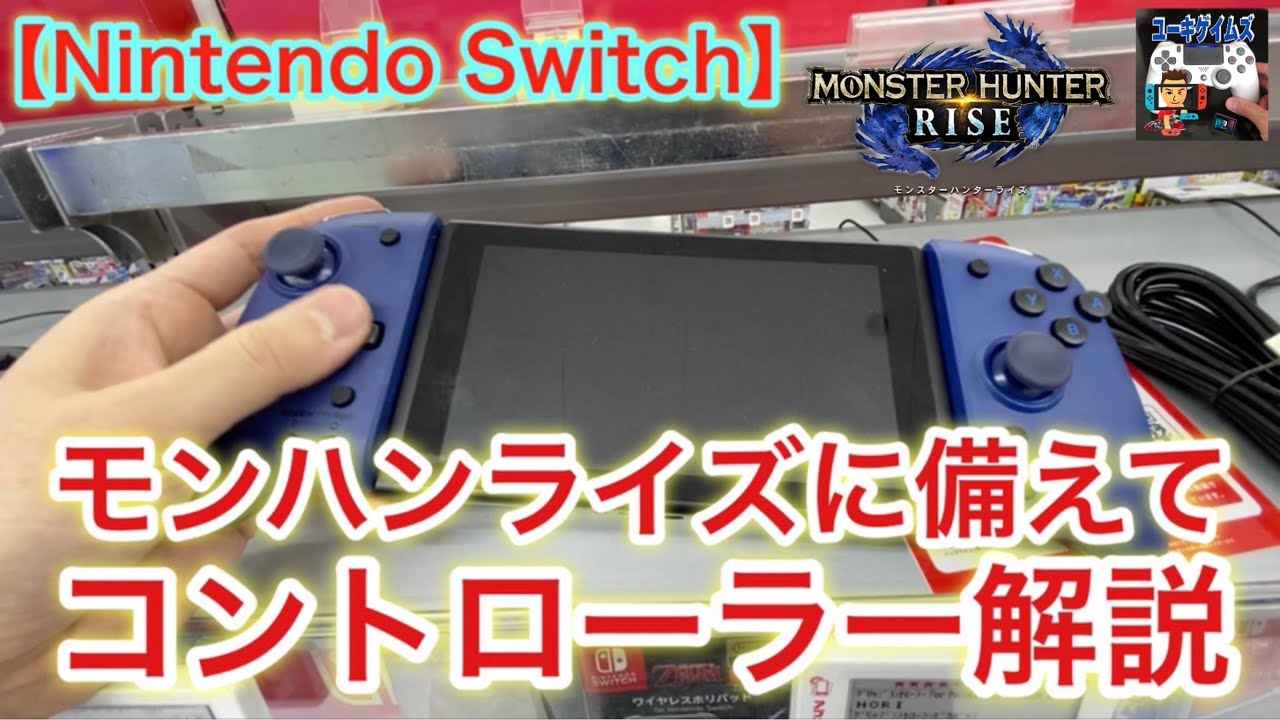 Nintendo Switch】モンハンライズに備えてコントローラーの解説