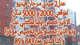 عدل2 سيدي سرحان فيديو لموقعي 2000 و 5000 سكن الاخير خصص ايضا لمكتتبي ودو الذين تحصلو على تخصيص مؤخرا