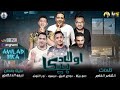 مهرجان “ اولاد بيكا " حمو بيكا - نور التوت - مودي امين - ميسرة | توزيع فيجو الدخلاوي 2019