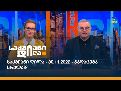 საქმიანი დილა - 30.11.2022 - გადაცემა სრულად