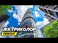 ЗЛАЯ Управляющая в ЖК Триколор | Ремонт в новостройке идёт к финишу