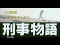 2009.4.17ニッポン放送武田鉄矢が語る「唇をかみしめて&吉田拓郎」