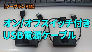 【ノーブランド品】オン/オフスイッチ付き USB電源ケーブル