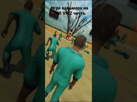 Игра кальмара на 360 VR  2 часть