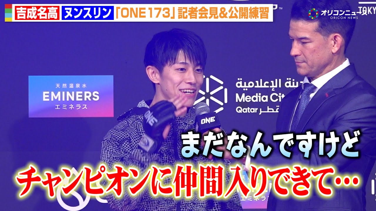【ONE】吉成名高、“無敗”ヌンスリンとの世界王者決定戦を前に勝利を確信！？強烈キックも披露　『ONE173』記者会見＆公開練習