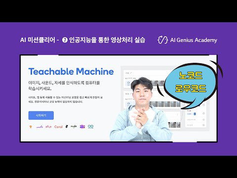 [AI 미션클리어] 7차시 – Teachable Machine 시작하기