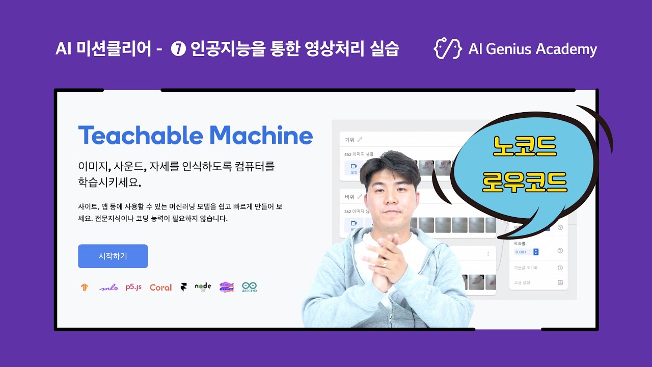 [AI 미션클리어] 7차시 – Teachable Machine 시작하기 - YouTube