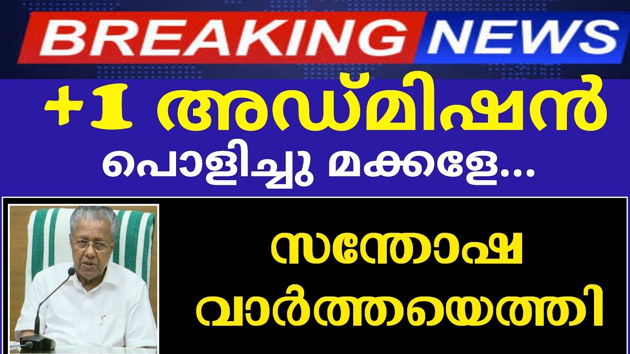 plus one admission 2021 kerala/ Plus one admission latest news kerala plus one admission latest news