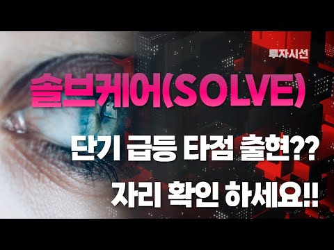   솔브케어 SOLVE 코인분석ㅣ단기 급등 타점 출현 자리 확인 하세요 누구나 수익보는 방법