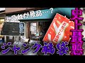 【闇】秋葉原で一番怪しいジャンク屋でヤバイ福袋を購入!秋葉原史上最悪の中身に唖然…orz【開封動画】