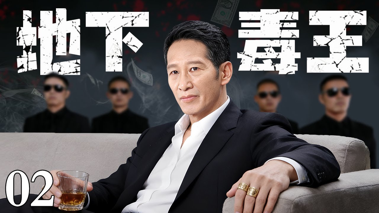 【2026新剧抢先看】地下毒王02丨王劲松掌控23条跨国贩毒链，利用黑钱腐蚀上层干部，军政黑三道通吃，稳坐地下皇帝宝座，违逆者皆成湄公河浮尸！