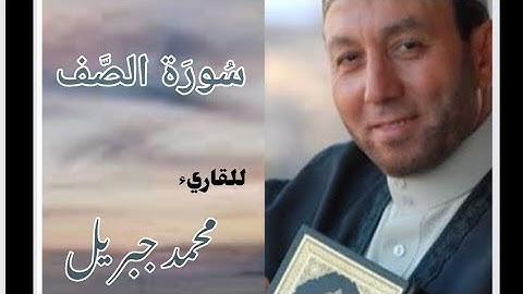سورة الصف للقارئ الشيخ محمد جبريل مكتوبة