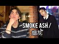 مسلسل صيني جديد من فئة BL بعنوان Smoke Ash 烟灰 طاقم العمل والقصة 