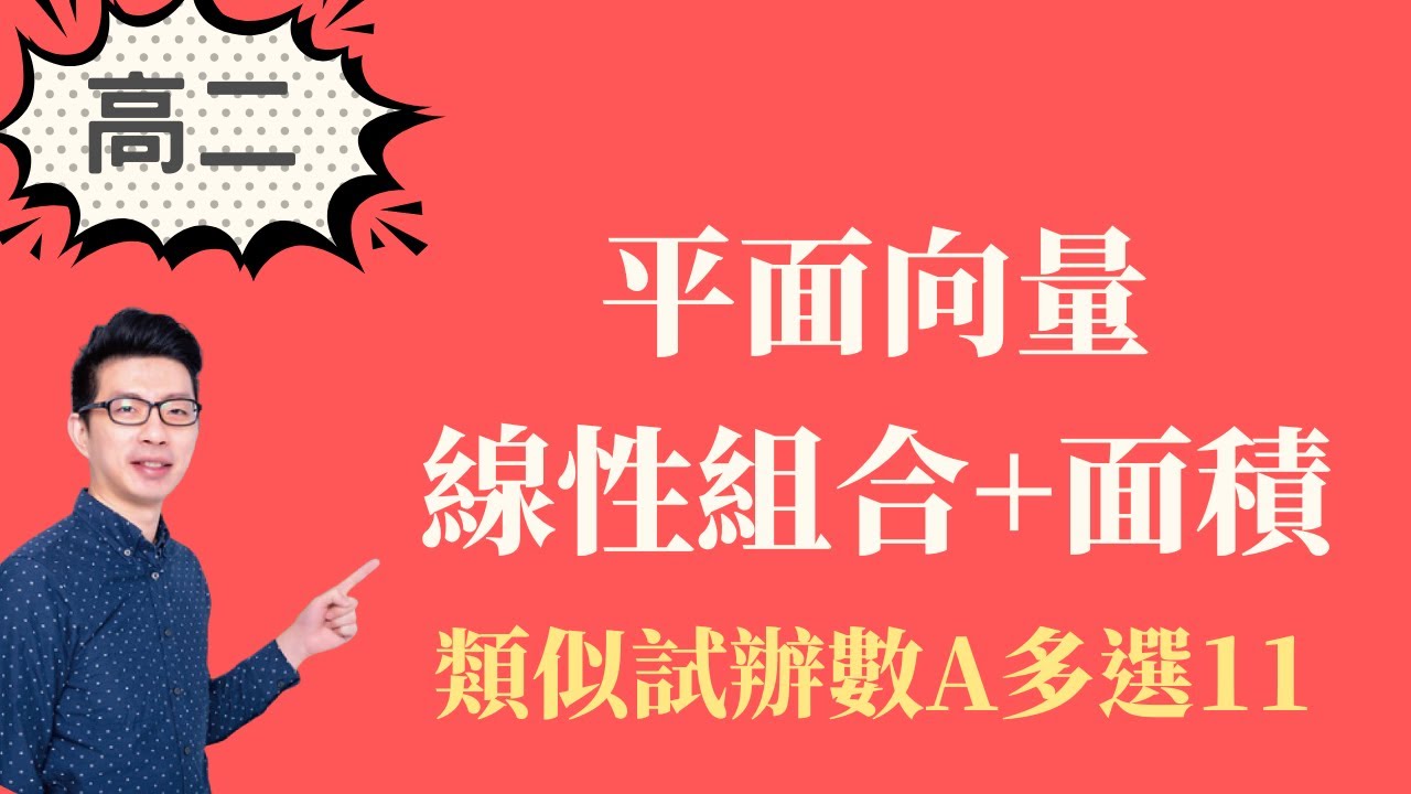 平面向量線性組合+面積｜114全模數A