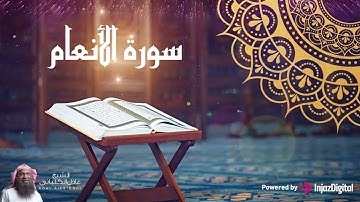 تلاوة نادرة و مميزة جداً للشيخ عادل الكلباني من سورة الانعام  | Adel Alkalbani