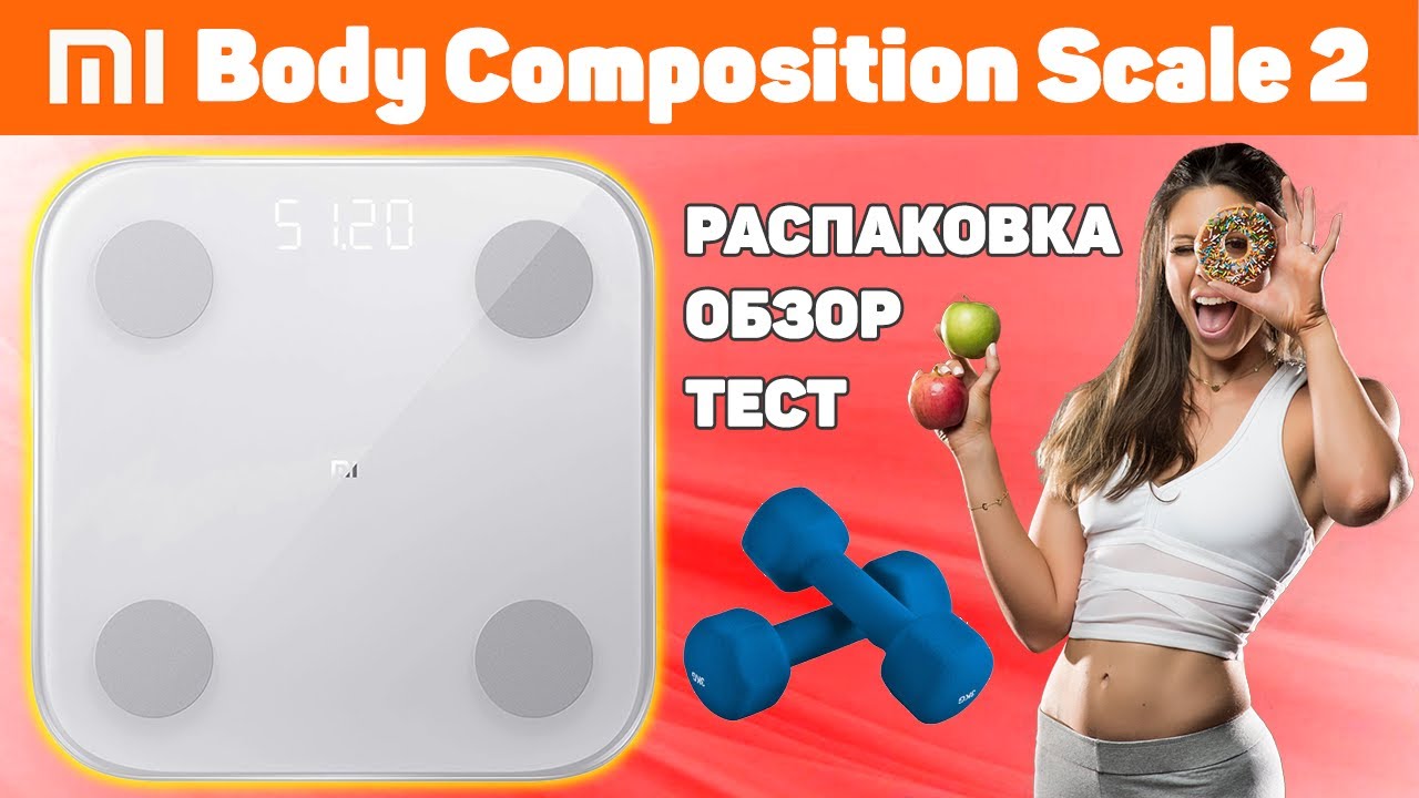 Xiaomi Mi Body Composition Scale 2 Обзор