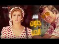 فيلم الاكثر جدلا لتقاليد المجتمع فيلم جنون الحب بطولة نجلاء فتحي وحسين فهمى جودة عالية