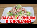 САЛАТ С ЯЙЦОМ И ОВОЩАМИ