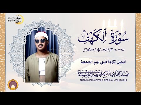 سورة الكهف كاملة الشيخ محمد صديق المنشاوي تلاوة تريح النفس وتهدئ الأعصاب جميلة جودة عالية 