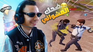 ضحك وتشويق مع تيم عشوائي اتحداك تمسك نفسك 😂 | pubg mobile